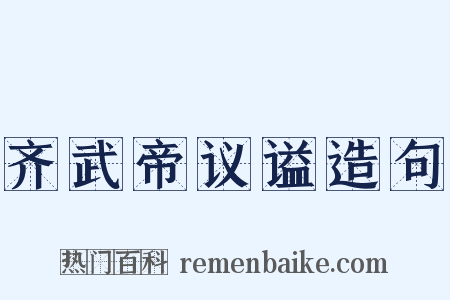 齐武帝议谥造句是什么意思的图片